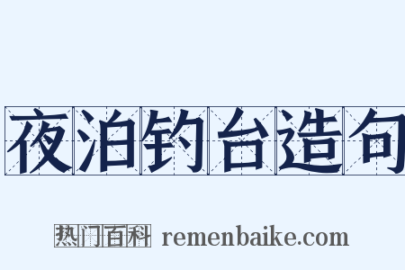 夜泊钓台造句是什么意思的图片